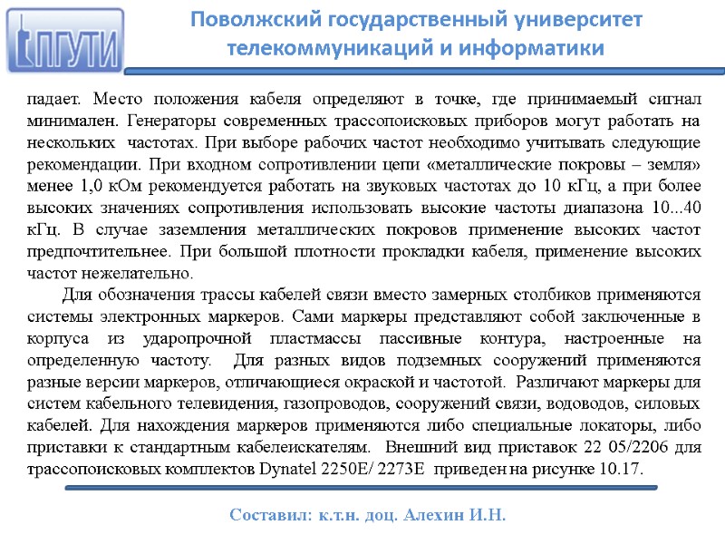 падает. Место положения кабеля определяют в точке, где принимаемый сигнал минимален. Генераторы современных трассопоисковых